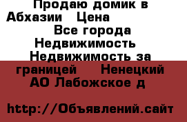 Продаю домик в Абхазии › Цена ­ 2 700 000 - Все города Недвижимость » Недвижимость за границей   . Ненецкий АО,Лабожское д.